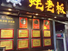 -蚝老板海鲜烧烤大排档(码头店)