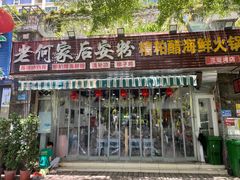 -老何家后安粉·糟粕醋海鲜火锅(三亚湾椰梦长廊店)