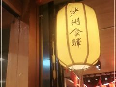 门面-沙州食驿·非遗小吃夜市