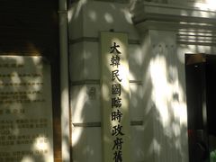 -大韩民国临时政府旧址