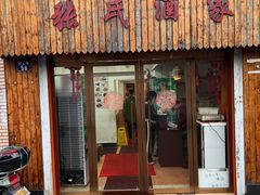 门面-张氏酒家(民主路店)