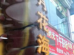 门面-五月花海鲜城