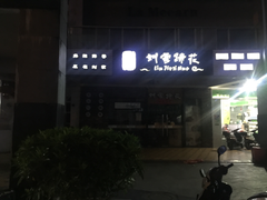 门面-合丫头手工小吃店(瑞平小区店)