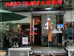 门面-帕歌西班牙餐厅paco tapas