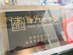-卢记永兴德(静海店)