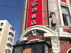 门面-老杨家熟食店