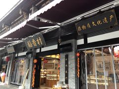 门面-稻香村(文殊院旗舰店)