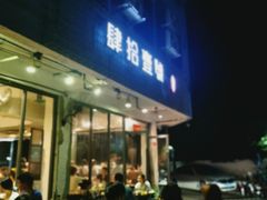门面-肆拾壹號烤肉(龙岗店)