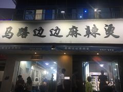 门面-马路边边·成都串串(翠柏路店)