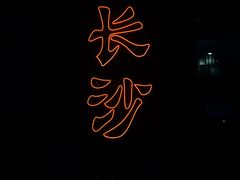 -湘里乡亲甲王二老店