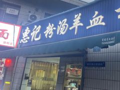 -惠记粉汤羊血(永松路店)