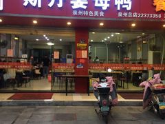 -斯丹姜母鸭·古法干香(涂门街总店)