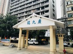-广九铁路纪念园