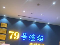 -79号渔船海鲜饭店(耀中店)