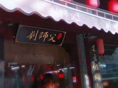 门面-刘师父老汉口江湖菜(蔡锷路店)