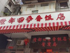 -隆都四季香饭店(碧海路店)