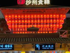 -沙州食驿·非遗小吃夜市