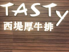 门面-西堤厚牛排(国瑞店)
