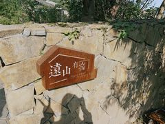 -远山有窑