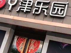 门面-津乐园(芥园道店)