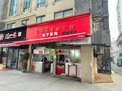 -三镇民生甜食馆(胜利街总店)
