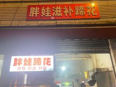 -胖娃滋补蹄花