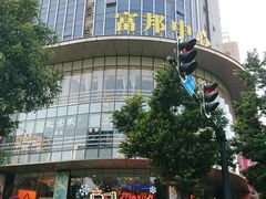 -富邦中心WEST POINT CENTRE