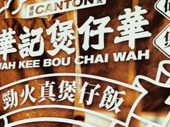 -华记煲仔华·煲仔饭(三元里万科里店)