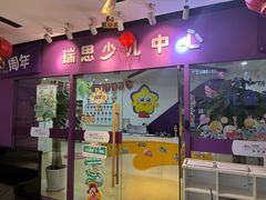 -瑞思英语·少儿英语启蒙(和平·国际商场示范校区)
