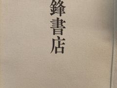 -先锋书店(五台山总店)