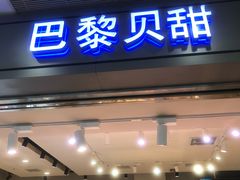 门面-巴黎贝甜(宜山路店)