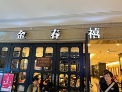 -金春禧(世茂国际广场店)