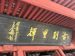 -宁波市保国寺古建筑博物馆