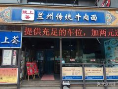 门面-陇上全荟兰州传统牛肉面(延吉路店)