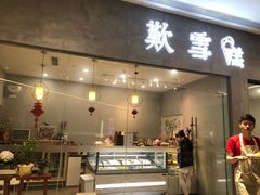 门面-歎雪糕低糖低脂Gelato冰淇淋