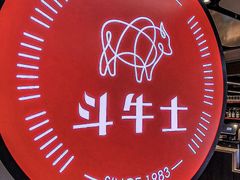-斗牛士牛排(南京东路店)