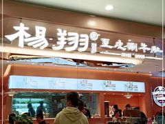 门面-杨翔豆皮涮牛肚(华阳城店)