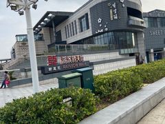 -香雪海·蘇面館(湖滨店)
