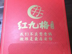 -红九格老火锅(三峡广场店)