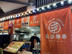 -乐彡炸串·烤苕皮(西单华威约饭街店)