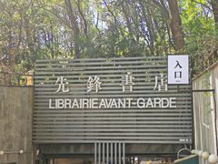 -先锋书店(五台山总店)