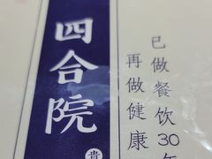 -四合院(黔灵西路店)