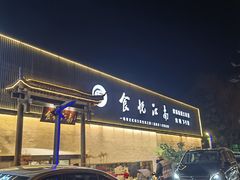 -食悦江南·淮扬菜·烤鸭(亚运村·惠新店)