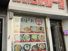 -筋饼豆腐脑一绝
