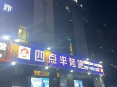 -四点半烤吧(港龙华侨城店)