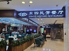 -东四民芳餐厅(世茂工三店)