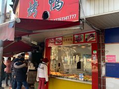 门面-晶牌烤鸭(延吉东路557弄小区店)