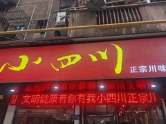 门面-爆炸头阿姨小四川正宗川味小吃(无任何分店)