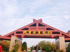 -同里湖度假村(二期店)