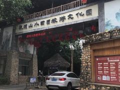 -观澜山水田园